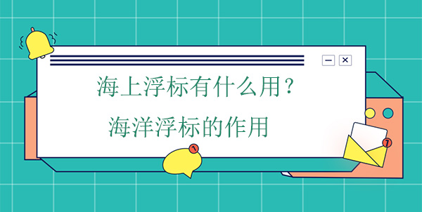 海上浮標(biāo)有什么用？海洋浮標(biāo)的作用