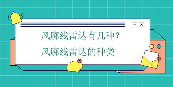 風廓線雷達有幾種？風廓線雷達的種類
