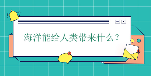 海洋能給人類帶來什么？