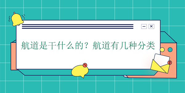 航道是干什么的？航道有幾種分類